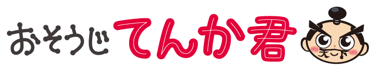 おそうじてんか君公式サイト