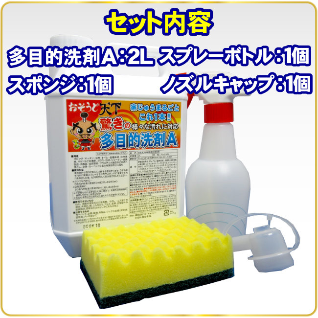 おそうじ天下多目的洗剤A セット内容